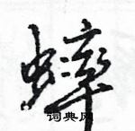 王旻寫的硬筆行書蟀