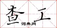 黃華生查工楷書怎么寫