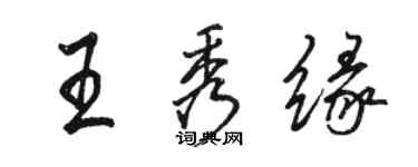駱恆光王秀緣行書個性簽名怎么寫