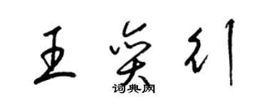 梁錦英王奕行草書個性簽名怎么寫