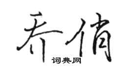 駱恆光喬俏行書個性簽名怎么寫