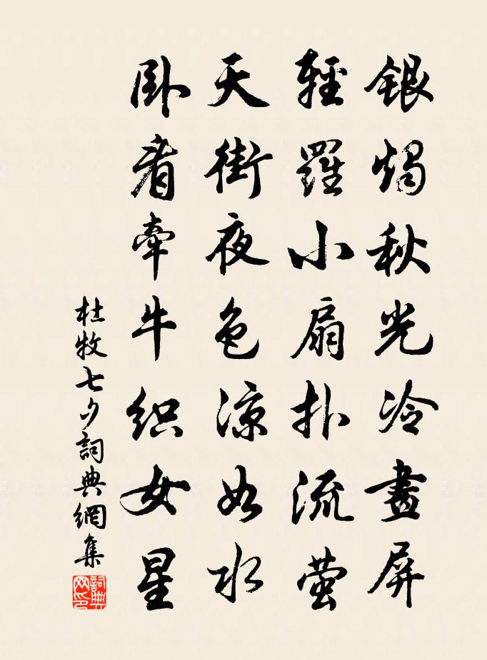 杜牧七夕書法作品欣賞