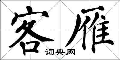 翁闓運客雁楷書怎么寫