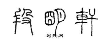 陳聲遠段明軒篆書個性簽名怎么寫