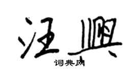 王正良汪興行書個性簽名怎么寫