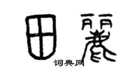 曾慶福田麗篆書個性簽名怎么寫