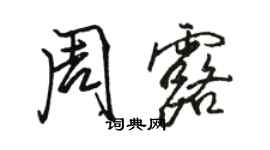 駱恆光周露行書個性簽名怎么寫