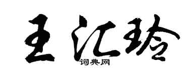 胡問遂王匯玲行書個性簽名怎么寫