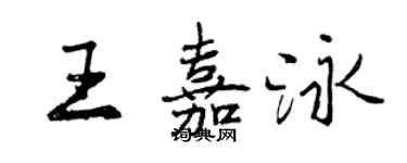 曾慶福王嘉泳行書個性簽名怎么寫