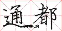 駱恆光通都楷書怎么寫
