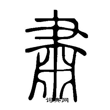 說文解字寫的肅