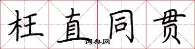 荊霄鵬枉直同貫楷書怎么寫
