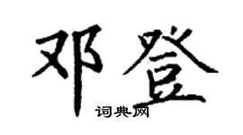 丁謙鄧登楷書個性簽名怎么寫
