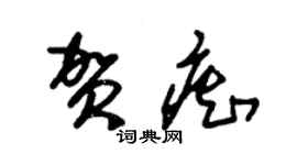 朱錫榮賀痴草書個性簽名怎么寫
