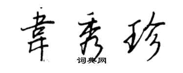 王正良韋秀珍行書個性簽名怎么寫