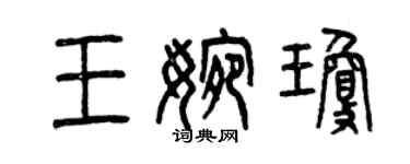 曾慶福王婉瓊篆書個性簽名怎么寫