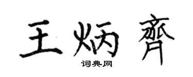 何伯昌王炳齊楷書個性簽名怎么寫
