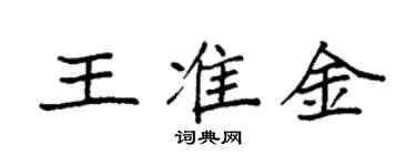 袁強王準金楷書個性簽名怎么寫