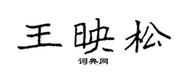 袁強王映松楷書個性簽名怎么寫