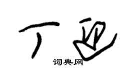 朱錫榮丁迎草書個性簽名怎么寫