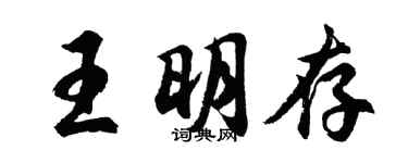 胡問遂王明存行書個性簽名怎么寫