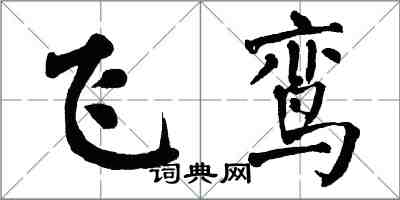 翁闓運飛鸞楷書怎么寫