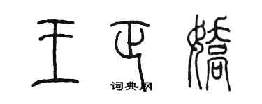 陳墨王正嬌篆書個性簽名怎么寫