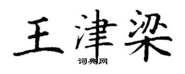 丁謙王津梁楷書個性簽名怎么寫