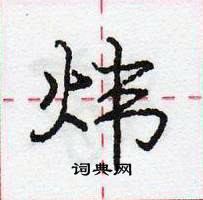 龐中華寫的硬筆行書煒