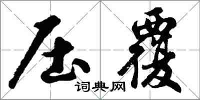 胡問遂壓覆行書怎么寫