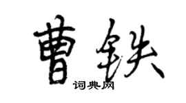 曾慶福曹鐵行書個性簽名怎么寫