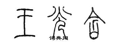 陳墨王光含篆書個性簽名怎么寫
