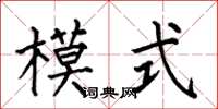 何伯昌模式楷書怎么寫