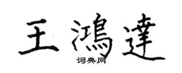 何伯昌王鴻達楷書個性簽名怎么寫
