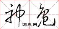 駱恆光神鳧草書怎么寫