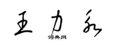 梁錦英王力永草書個性簽名怎么寫