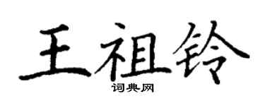 丁謙王祖鈴楷書個性簽名怎么寫