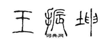 陳聲遠王振坤篆書個性簽名怎么寫