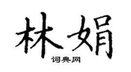 丁謙林娟楷書個性簽名怎么寫