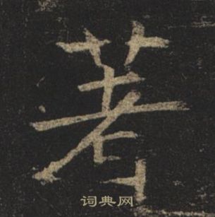 褚遂良孟法師碑中著的寫法