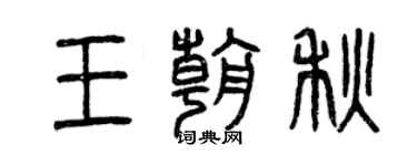 曾慶福王朝秋篆書個性簽名怎么寫