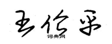 朱錫榮王倫平草書個性簽名怎么寫