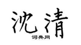 何伯昌沈清楷書個性簽名怎么寫