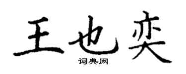丁謙王也奕楷書個性簽名怎么寫