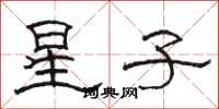 駱恆光星子隸書怎么寫