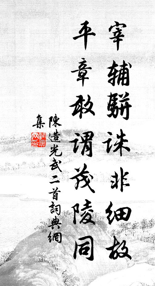 絲苓濯繁霜,清樾搖坤陲 詩詞名句