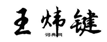 胡問遂王煒鍵行書個性簽名怎么寫
