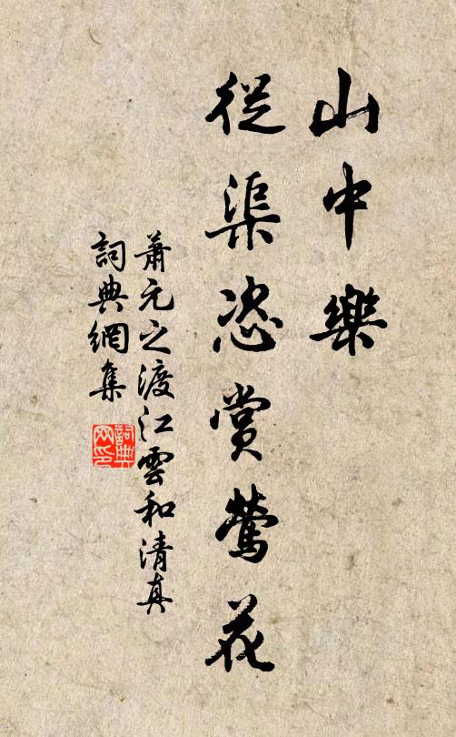 郭迥花仍繞，岩寒桂自留 詩詞名句