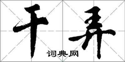 胡問遂乾弄行書怎么寫