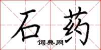 荊霄鵬石藥楷書怎么寫
